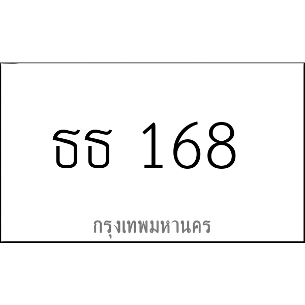 ธธ 168